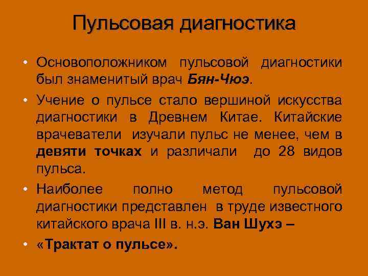 31 значение. Пульсовая диагностика. Древний метод пульсовой диагностики. Исследование пульса в древнем Китае. Диагностика по пульсу.