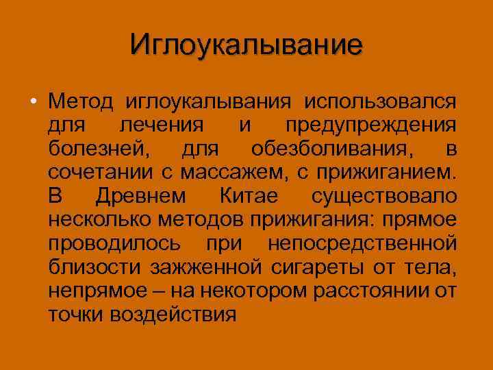Иглоукалывание • Метод иглоукалывания использовался для лечения и предупреждения болезней, для обезболивания, в сочетании