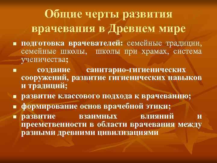 Общие черты развития врачевания в Древнем мире n n n подготовка врачевателей: семейные традиции,