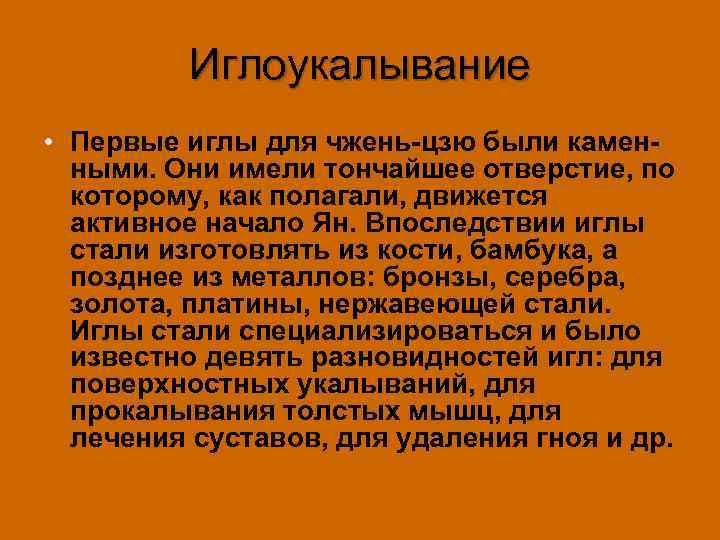 Иглоукалывание • Первые иглы для чжень-цзю были каменными. Они имели тончайшее отверстие, по которому,
