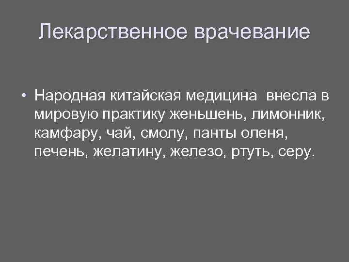 Лекарственное врачевание • Народная китайская медицина внесла в мировую практику женьшень, лимонник, камфару, чай,