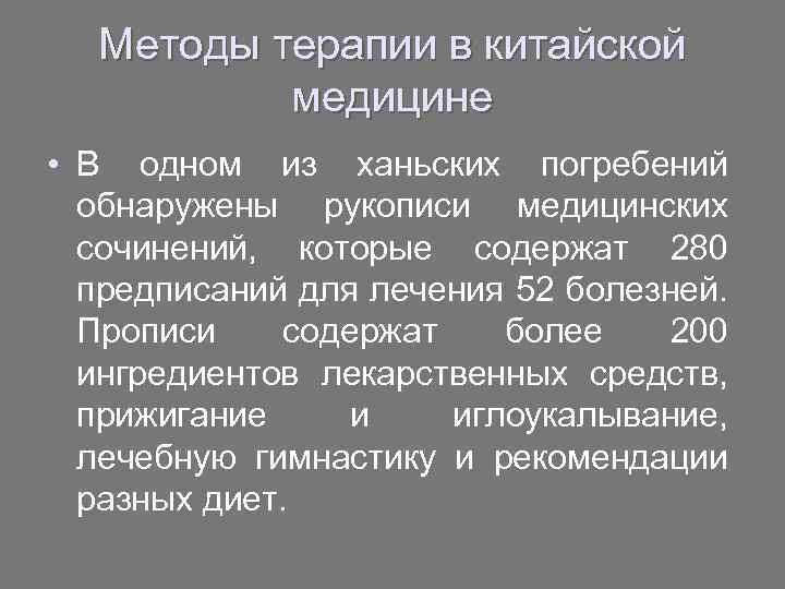 Методы терапии в китайской медицине • В одном из ханьских погребений обнаружены рукописи медицинских