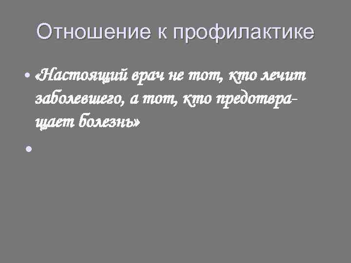 Настоящий врач это. Настоящий врач не тот кто лечит заболевшего а тот кто. Врач не тот кто лечит заболевшего а тот кто. Настоящий врач это тот кто.