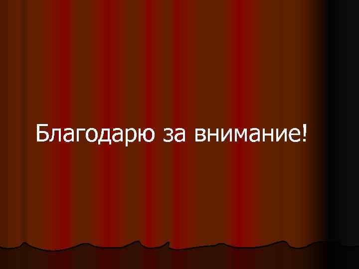 Благодарю за внимание! 