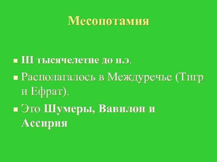 Месопотамия n III тысячелетие до н. э. Располагалось в Междуречье (Тигр и Ефрат). n