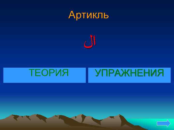 Артикль ﺍﻝ ТЕОРИЯ УПРАЖНЕНИЯ 