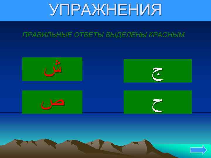 УПРАЖНЕНИЯ ПРАВИЛЬНЫЕ ОТВЕТЫ ВЫДЕЛЕНЫ КРАСНЫМ ﺵ ﺹ ﺝ ﺡ 