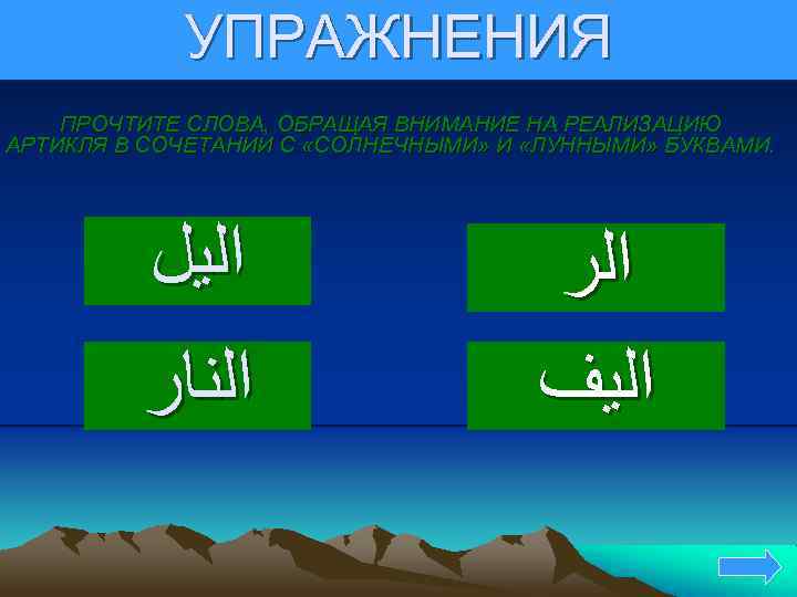 УПРАЖНЕНИЯ ПРОЧТИТЕ СЛОВА, ОБРАЩАЯ ВНИМАНИЕ НА РЕАЛИЗАЦИЮ АРТИКЛЯ В СОЧЕТАНИИ С «СОЛНЕЧНЫМИ» И «ЛУННЫМИ»