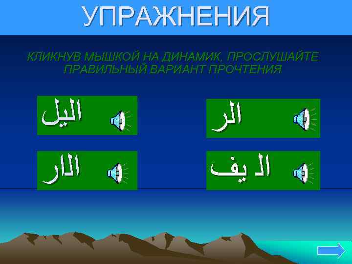 УПРАЖНЕНИЯ КЛИКНУВ МЫШКОЙ НА ДИНАМИК, ПРОСЛУШАЙТЕ ПРАВИЛЬНЫЙ ВАРИАНТ ПРОЧТЕНИЯ ﺍﻟﻳﻞ ﺍﻟﺍﺭ ﺍﻟ ﻳﻒ 