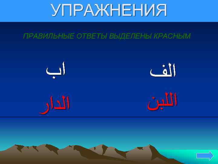 УПРАЖНЕНИЯ ПРАВИЛЬНЫЕ ОТВЕТЫ ВЫДЕЛЕНЫ КРАСНЫМ ﺍﺏ ﺍﻟﺪﺍﺭ ﺍﻟﻒ ﺍﻟﻠﺒﻦ 