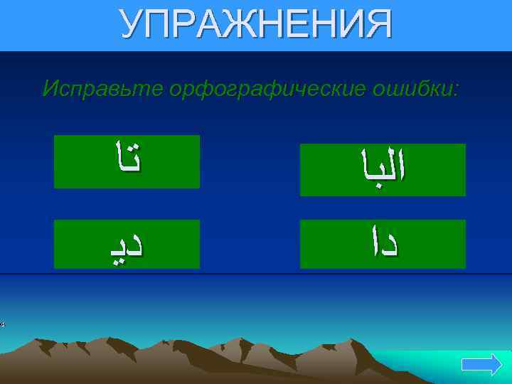 УПРАЖНЕНИЯ Исправьте орфографические ошибки: ﺗﺎ ﺩﻳ ﺍﻟﺒﺎ ﺩﺍ 