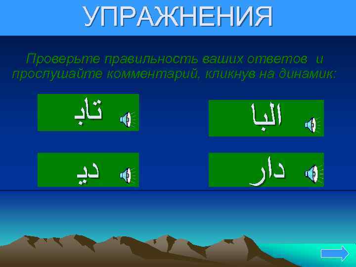 УПРАЖНЕНИЯ Проверьте правильность ваших ответов и прослушайте комментарий, кликнув на динамик: ﺗﺎﺑ ﺩﻳ ﺍﻟﺒﺎ