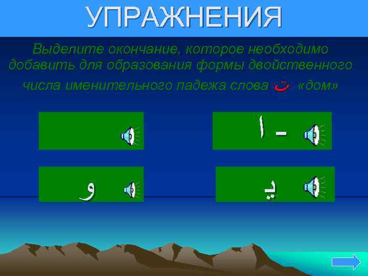 УПРАЖНЕНИЯ Выделите окончание, которое необходимо добавить для образования формы двойственного числа именительного падежа слова