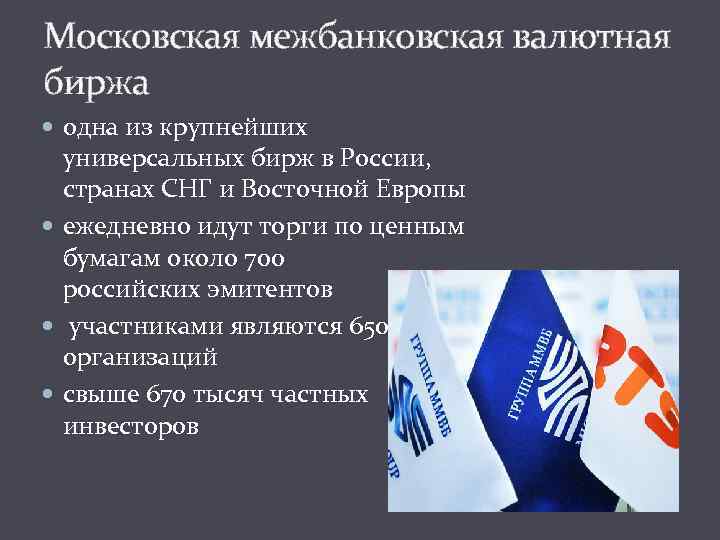 Московская межбанковская валютная биржа одна из крупнейших универсальных бирж в России, странах СНГ и