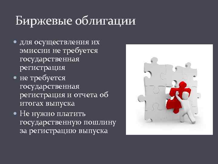  Биржевые облигации для осуществления их эмиссии не требуется государственная регистрация и отчета об