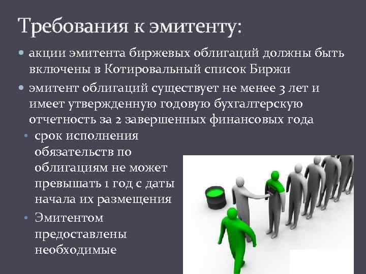 Требования к эмитенту: акции эмитента биржевых облигаций должны быть включены в Котировальный список Биржи