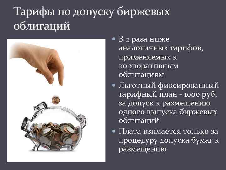 Тарифы по допуску биржевых облигаций В 2 раза ниже аналогичных тарифов, применяемых к корпоративным
