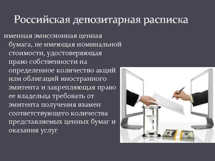 Российская депозитарная расписка именная эмиссионная ценная бумага, не имеющая номинальной стоимости, удостоверяющая право собственности