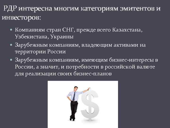  РДР интересна многим категориям эмитентов и инвесторов: Компаниям стран СНГ, прежде всего Казахстана,