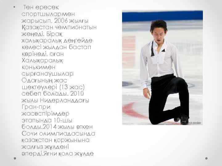  • Тен ересек спортшылармен жарысып, 2006 жылғы Қазақстан чемпионатын жеңеді. Бірақ халықаралық деңгейде