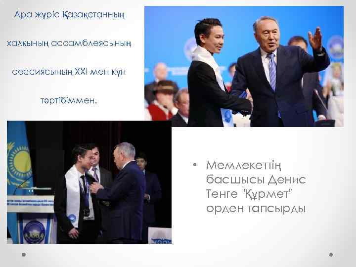 Ара жүріс Қазақстанның халқының ассамблеясының сессиясының XXI мен күн тәртібіммен. • Мемлекеттің басшысы Денис