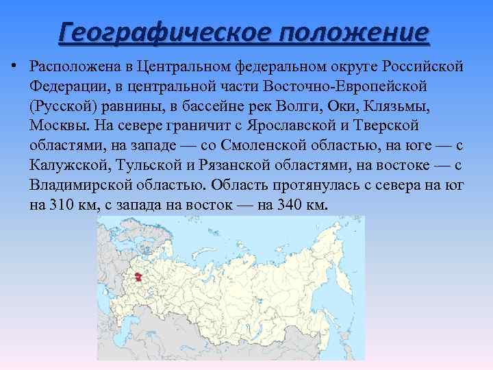 Географическое положение • Расположена в Центральном федеральном округе Российской Федерации, в центральной части Восточно-Европейской