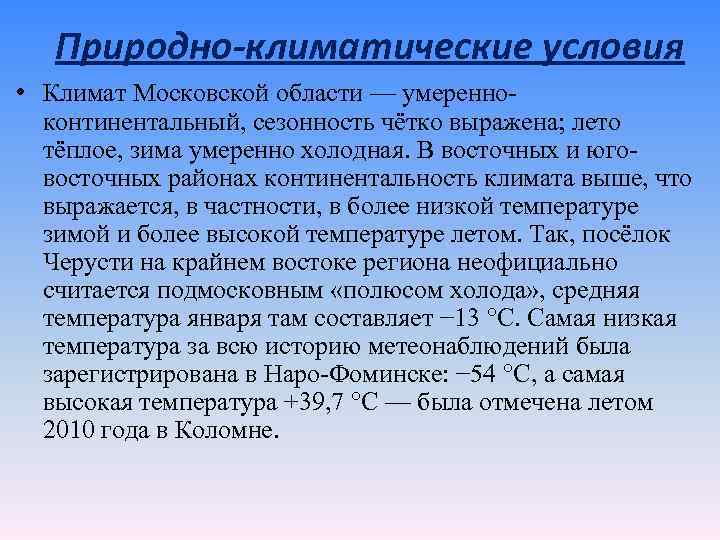 Природно-климатические условия • Климат Московской области — умеренноконтинентальный, сезонность чётко выражена; лето тёплое, зима