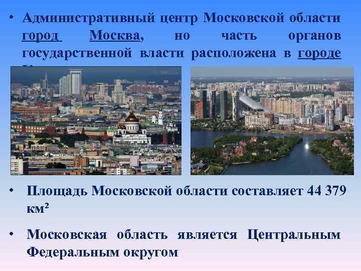  • Административный центр Московской области город Москва, но часть органов государственной власти расположена