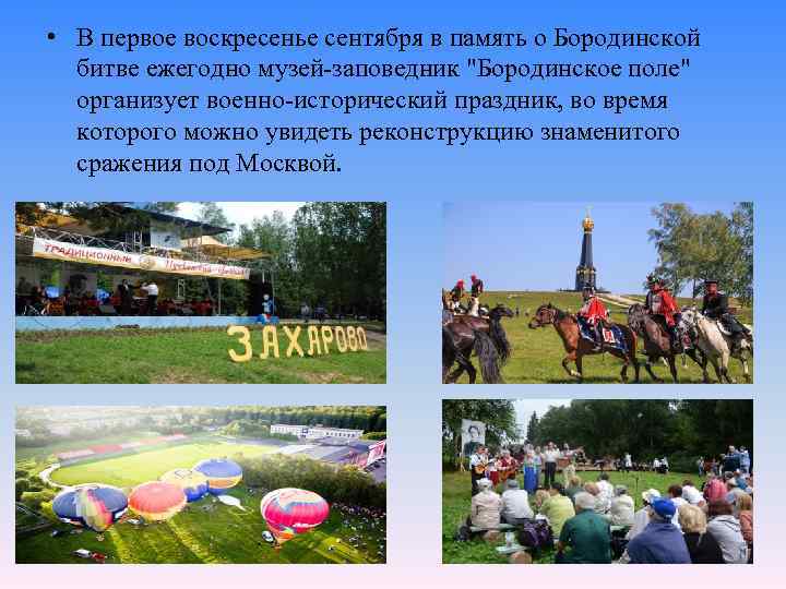  • В первое воскресенье сентября в память о Бородинской битве ежегодно музей-заповедник "Бородинское