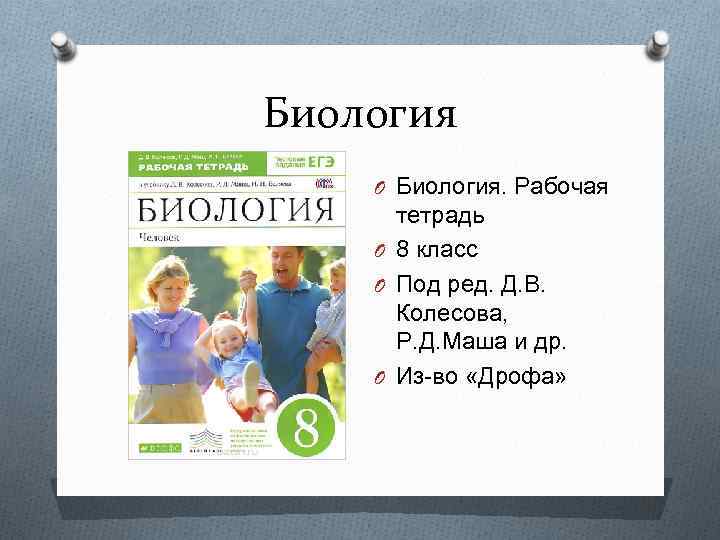 Биология O Биология. Рабочая тетрадь O 8 класс O Под ред. Д. В. Колесова,