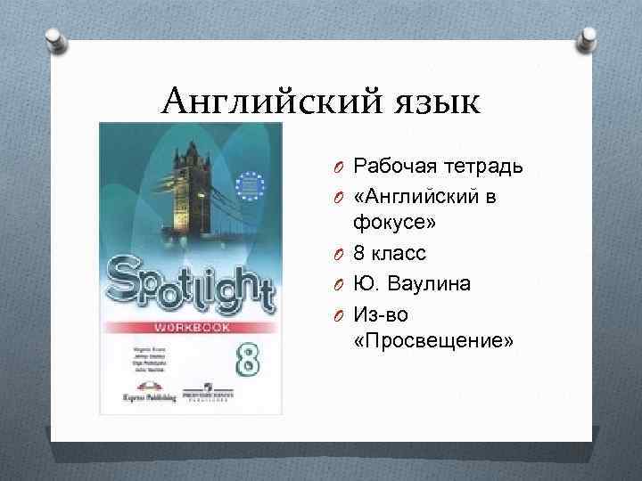 Английский язык O Рабочая тетрадь O «Английский в фокусе» O 8 класс O Ю.