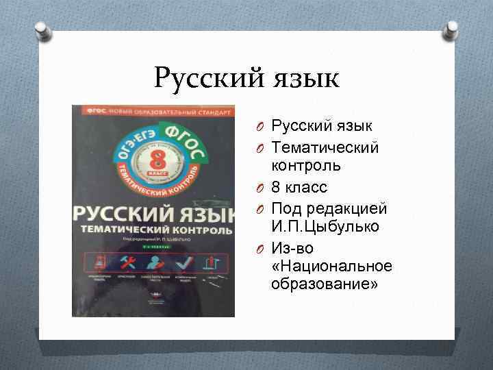 Русский язык O Тематический контроль O 8 класс O Под редакцией И. П. Цыбулько