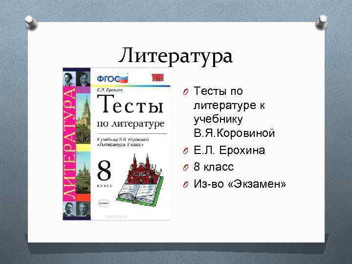 Литература O Тесты по литературе к учебнику В. Я. Коровиной O Е. Л. Ерохина