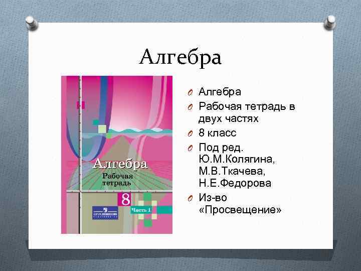 Алгебра O Рабочая тетрадь в двух частях O 8 класс O Под ред. Ю.