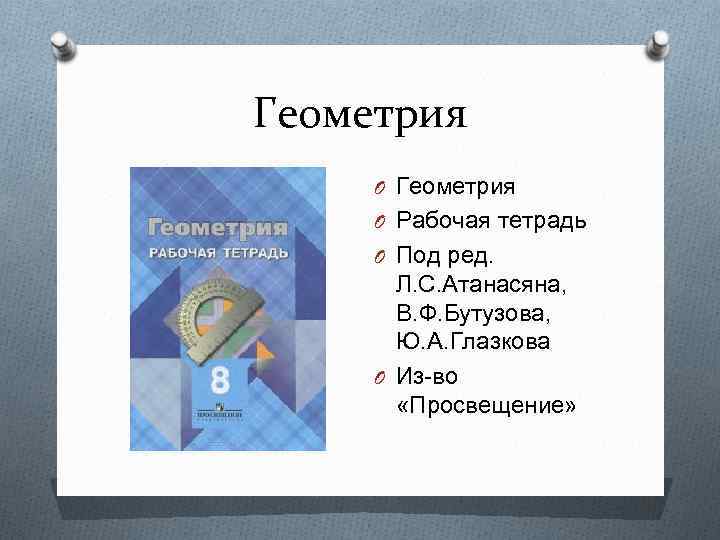 Геометрия O Рабочая тетрадь O Под ред. Л. С. Атанасяна, В. Ф. Бутузова, Ю.