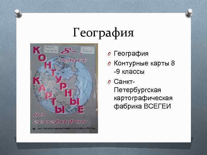 География O Контурные карты 8 -9 классы O Санкт. Петербургская картографическая фабрика ВСЕГЕИ 