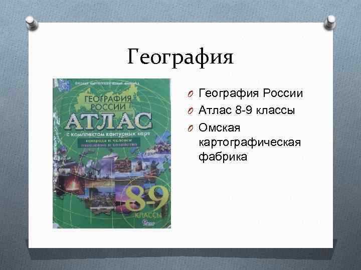 География O География России O Атлас 8 -9 классы O Омская картографическая фабрика 