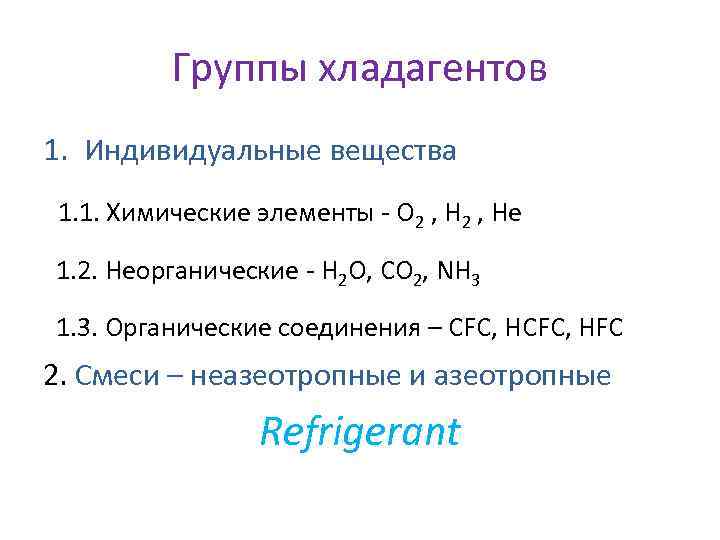Группы хладагентов 1. Индивидуальные вещества 1. 1. Химические элементы - О 2 , Не