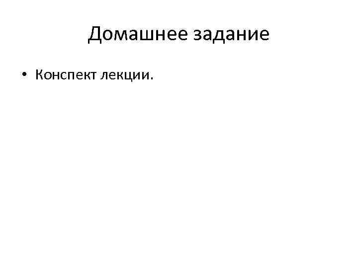 Домашнее задание • Конспект лекции. 