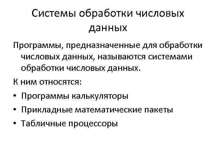 Системы обработки числовых данных Программы, предназначенные для обработки числовых данных, называются системами обработки числовых