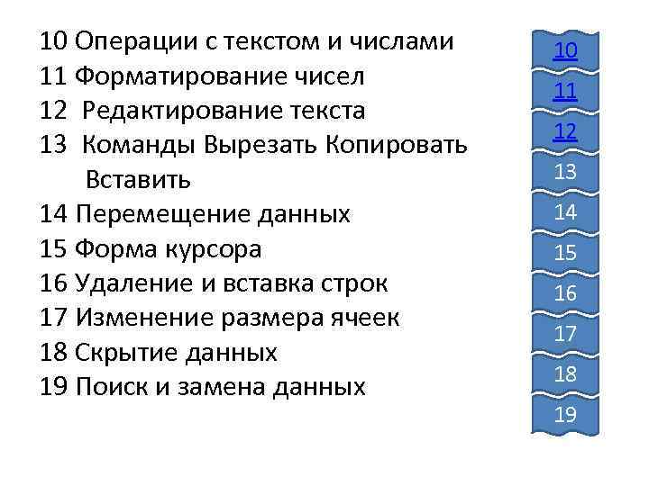 10 Операции с текстом и числами 11 Форматирование чисел 12 Редактирование текста 13 Команды