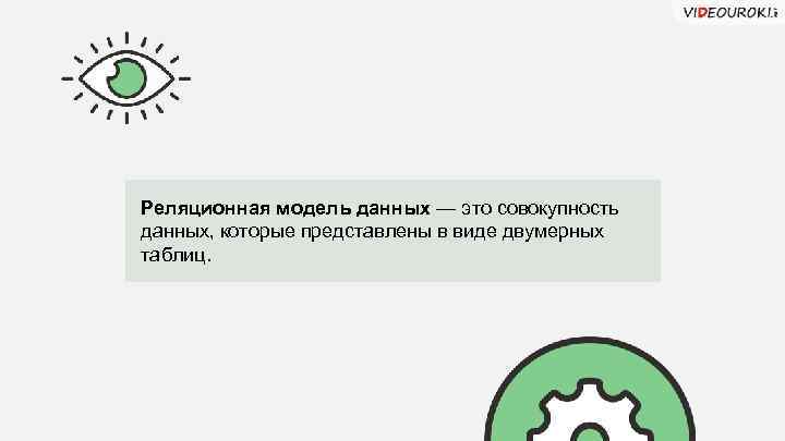Реляционная модель данных — это совокупность данных, которые представлены в виде двумерных таблиц. 