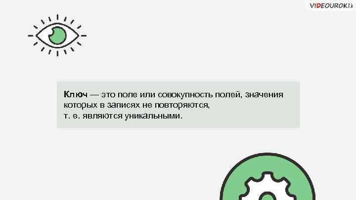 Ключ — это поле или совокупность полей, значения которых в записях не повторяются, т.