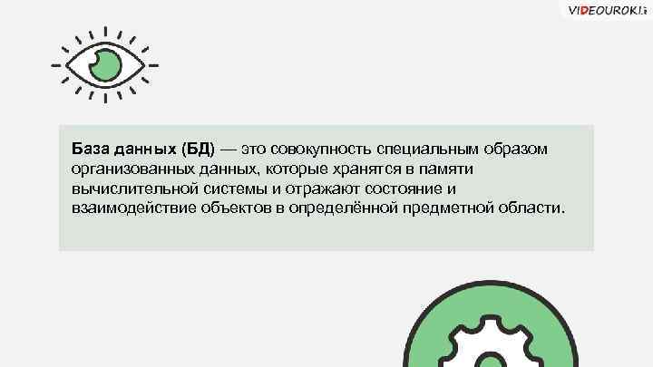 База данных (БД) — это совокупность специальным образом организованных данных, которые хранятся в памяти