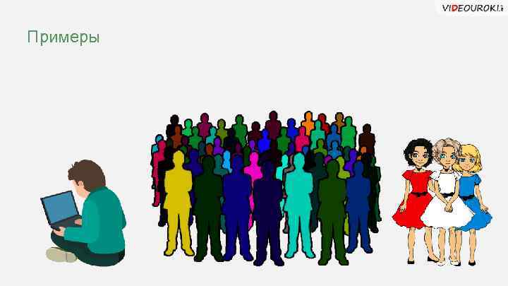 Примеры 