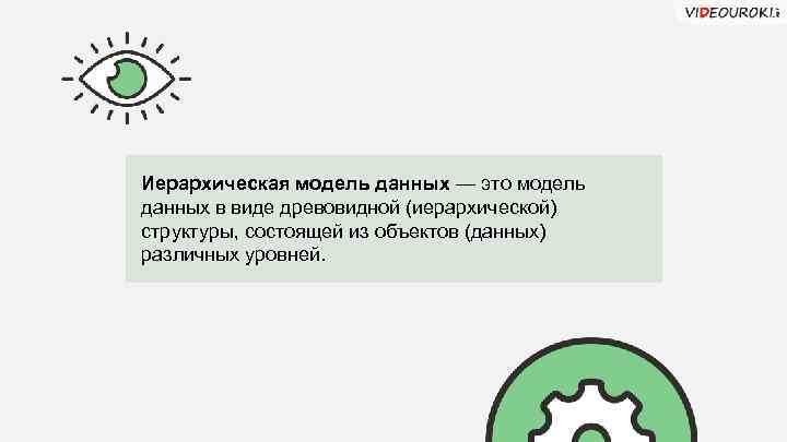 Иерархическая модель данных — это модель данных в виде древовидной (иерархической) структуры, состоящей из