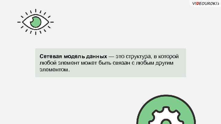 Сетевая модель данных — это структура, в которой любой элемент может быть связан с