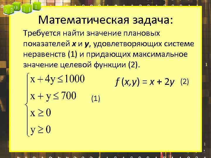 Математическая задача: Требуется найти значение плановых показателей x и y, удовлетворяющих системе неравенств (1)