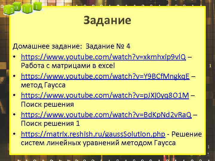 Задание Домашнее задание: Задание № 4 • https: //www. youtube. com/watch? v=xkmhxip 9 vl.