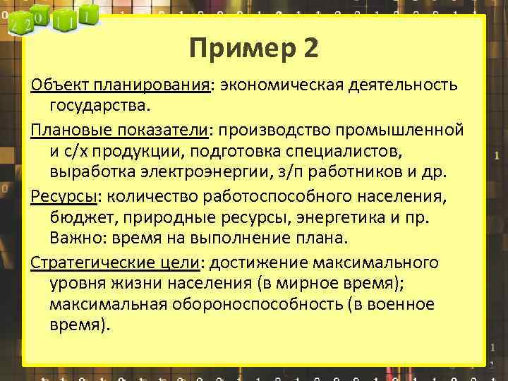 Пример 2 Объект планирования: экономическая деятельность государства. Плановые показатели: производство промышленной и с/х продукции,